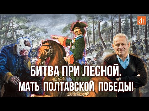 Видео: Битва при Лесной. Мать полтавской победы!/Борис Кипнис