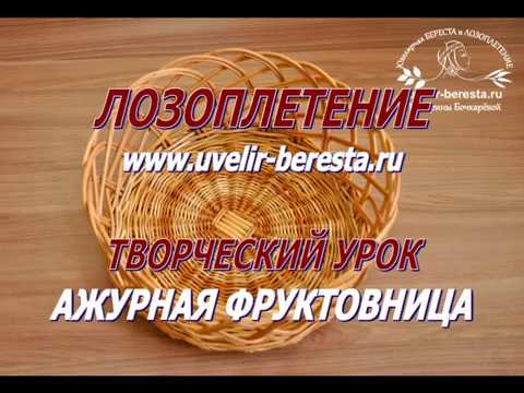 Видео: МАСТЕР-КЛАСС Плетение фруктовницы из ивовой лозы. Лозоплетение.