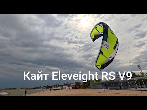 Видео: Обзор кайта Eleveight RS V9 2026. Кайт магазин RUSSIAN WIND.