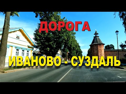 Видео: ASMR / АСМР дорога Иваново - Суздаль