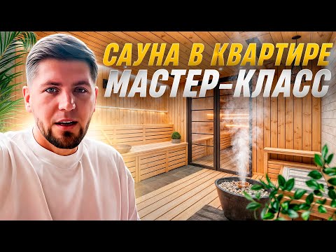 Видео: Как сделать сауну в квартире? Пошаговый мастер-класс!