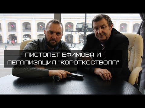 Видео: Пистолет Ефимова. Легализация короткоствола. Практическая стрельба.