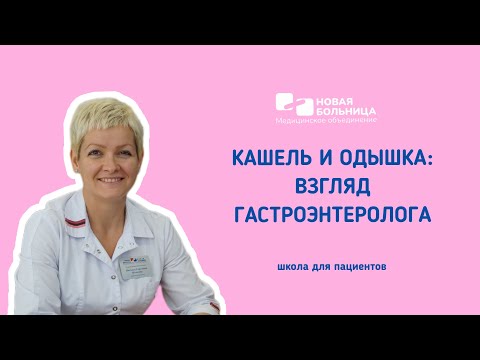 Видео: Онлайн-школа для пациентов «Вы кашляете? Вам к гастроэнтерологу. И это не ошибка!»