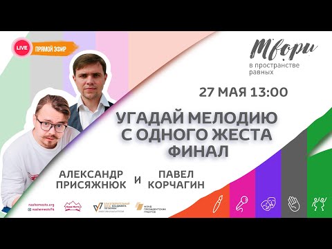 Видео: Прямой эфир по направлению ЖЕСТЫ «Угадай мелодию с одного жеста. Финал»