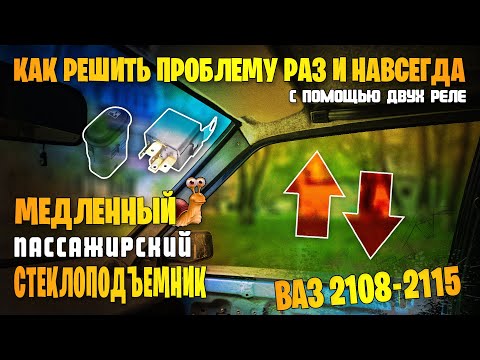 Видео: Медленный пассажирский стеклоподъемник ВАЗ 2108-2115. Доработка схемы ЭСП с учетом доводчика.