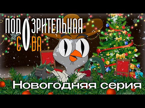 Видео: Подозрительная Сова | Новогодний спэшл