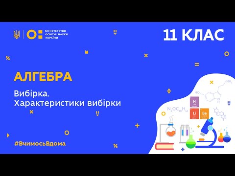 Видео: 11 клас. Алгебра. Вибірка. Характеристики вибірки (Тиж.5:ПТ)