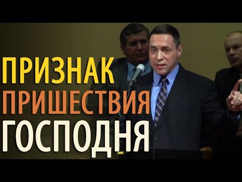 Видео: Когда это будет и какой признак Твоего пришествия - Олег Артемьев