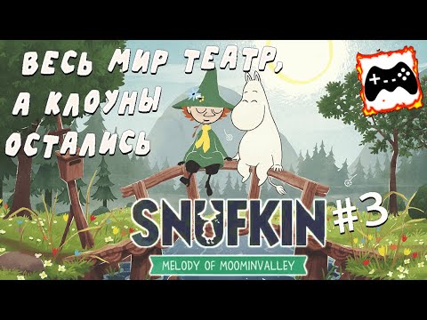 Видео: Устроим представление | Snufkin: Melody of Moominvalley #3