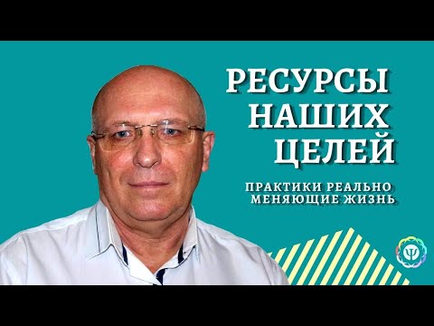 Видео: Ресурсы наших целей. Практики реально меняющие жизнь