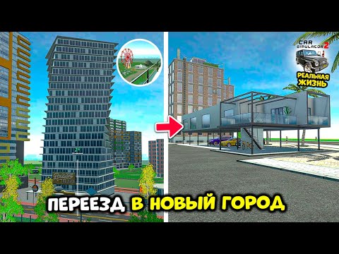 Видео: ПЕРЕЕХАЛ ИЗ КВАРТИРЫ В НОВЫЙ ГОРОД - РЕАЛЬНАЯ ЖИЗНЬ СИМУЛЯТОР АВТОМОБИЛЯ 2