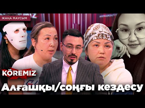 Видео: Алғашқы\соңғы кездесу / KOREMIZ