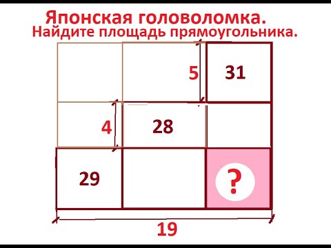 Видео: Японская головоломка  Найти площадь прямоугольника логическим способом