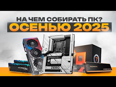 Видео: Лучшее железо для сборки ПК в 2025