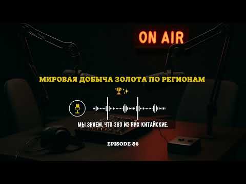 Видео: Мировая Добыча Золота по Регионам 🏆✨ #золото #экономика #ресурсы | Эпизод 86