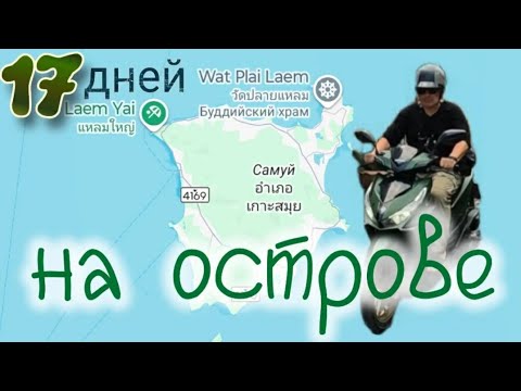 Видео: Тайланд, о.Самуи, февраль 2025