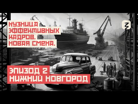 Видео: КУЗНИЦА ЭФФЕКТИВНЫХ КАДРОВ. НИЖНИЙ НОВГОРОД.