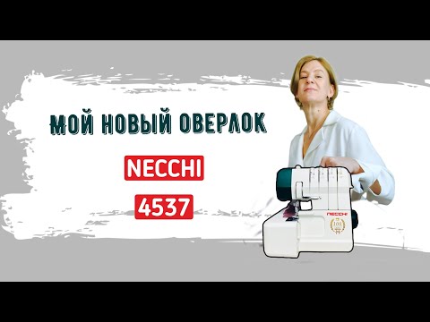 Видео: Мой новый оверлок NECCHI 4537/ Обзор