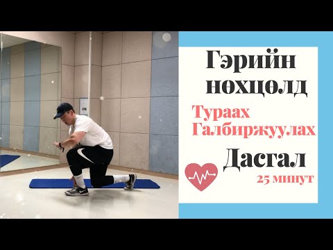 Видео: 🏠Гэрийн нөхцөлд тураах, галбиржуулах дасгал | Маш үр дүнтэй👍🏻