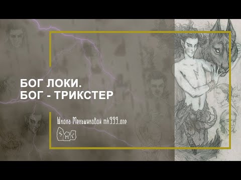 Видео: Бог Локи. Бог - трикстер