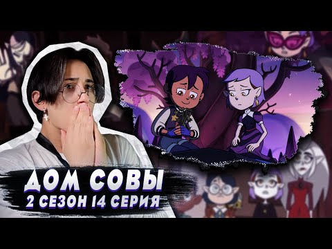 Видео: ПЕРВАЯ ССОРА В ОТНОШЕНИЯХ!! Дом Совы 2 сезон 14 серия | Реакция