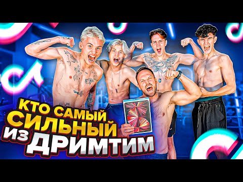 Видео: Кто САМЫЙ СИЛЬНЫЙ ИЗ DREAM TEAM HOUSE на ПОЛОСЕ ПРЕПЯТСТВИЙ ЧЕЛЛЕНДЖ!