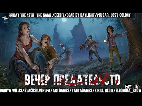 Видео: [Dariya Willis BlackSilverUfa ArtGames TanyaGames Kirill Redin]  Вечер предательств!