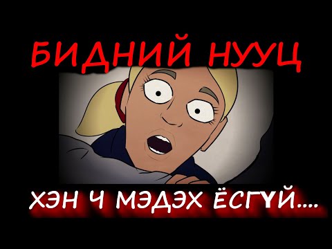 Видео: АЙМШГИЙН ӨГҮҮЛЛЭГ (БИДНИЙ НУУЦ)