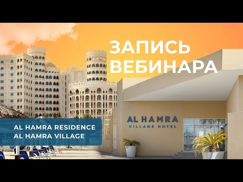Видео: Вебинар: "Знакомство с отелями ОАЭ". Al Hamra Residence & Al Hamra Village