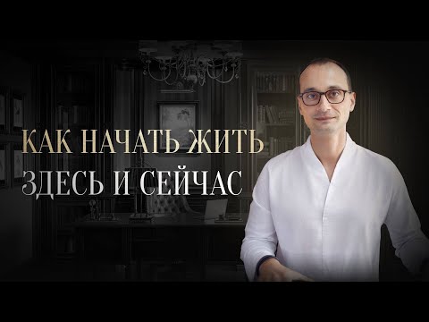 Видео: Как перестать волноваться и начать жить