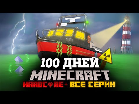 Видео: Я ПРОВЕЛ 100 ДНЕЙ НА КОРАБЛЕ В ЗАРАЖЕННОМ ОКЕАНЕ В МАЙНКРАФТ И ВОТ ЧТО, ПРОИЗОШЛО! ВСЕ СЕРИИ! ФИЛЬМ!