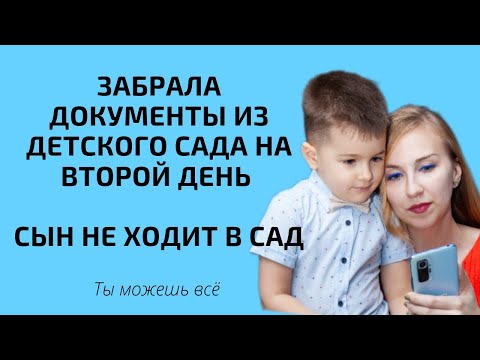 Видео: Забрала документы из детского сада на второй день. Сынок не ходит в сад