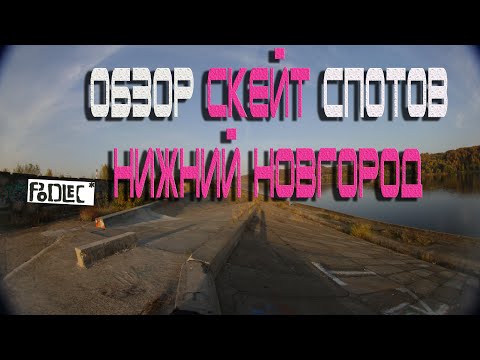 Видео: ОБЗОР СКЕЙТ СПОТОВ НИЖНИЙ НОВГОРОД!!!