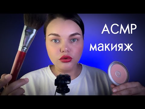 Видео: АСМР макияж. Близкий шепот. Обзор косметички