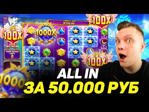 Видео: ALL IN ЗА 50 000Р! ЦЕЛЬ СДЕЛАТЬ 300К В STARLIGHT PRINCESS 1000