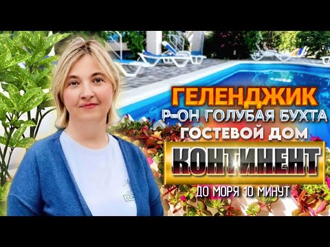 Видео: Геленджик, гостевой дом "Континент" р-он Голубая бухта, до моря 10-минут.