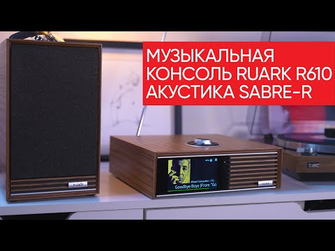 Видео: Ретро-стерео как мы любим: музыкальная консоль Ruark R610 и акустика Sabre-R