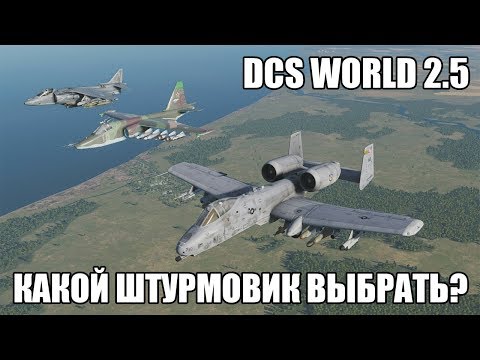 Видео: DCS World 2.5 | Какой штурмовик выбрать?