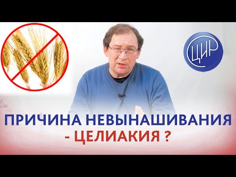 Видео: ЦЕЛИАКИЯ - причина невынашивания? Диагностика целиакии. Показания к назначению безглютеновой диеты.