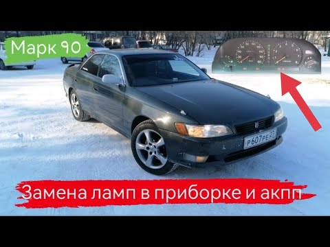 Видео: Марк 2 90/Сгорели лампы в приборке и Акпп/Меняю на светодиодные/26 серия/#марк2 #марк90 #2024