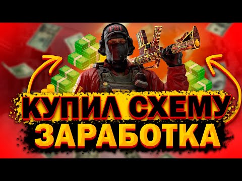 Видео: КУПИЛ СХЕМУ ЗАРАБОТКА В CSGO! // ИГРАЙ В КСГО И ЗАРАБАТЫВАЙ! - ПРОВЕРКА НА ЧЕСТНОСТЬ!