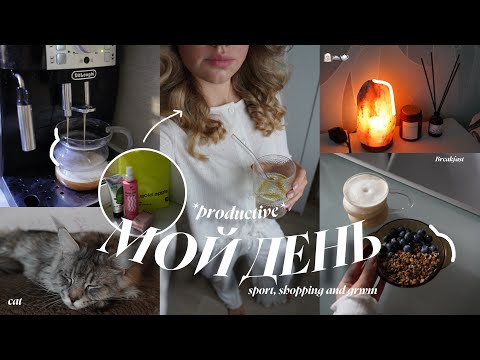 Видео: my PRODUCTIVE SUMMER DAY at 7:00 am | шоппинг, готовлю завтрак, занимаюсь спортом и grwm 🧖🏼‍♀️🛌🫖