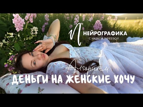 Видео: ДЕНЬГИ НА ЖЕНСКИЕ ХОЧУ - АЛГОРИТМ НЕЙРОГРАФИКА