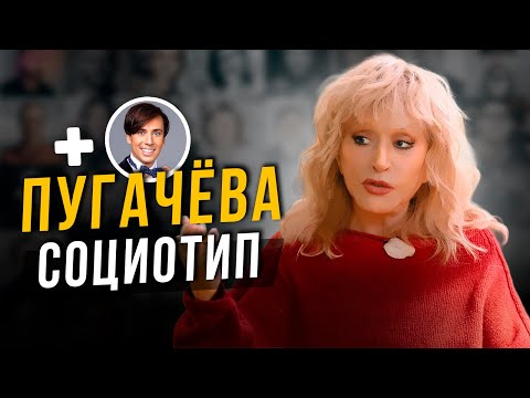 Видео: Какой социотип у Аллы Пугачёвой и Максима Галкина?