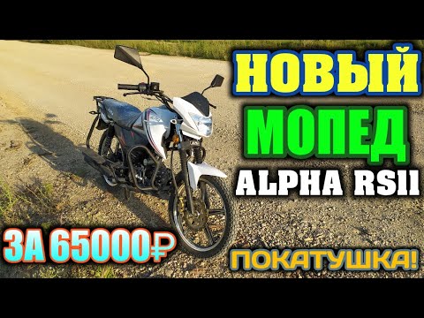 Видео: Новый мопед ALPHA RS 11 с магазина! Обзор, покатушка. Насколько лучше старой Альфы!??