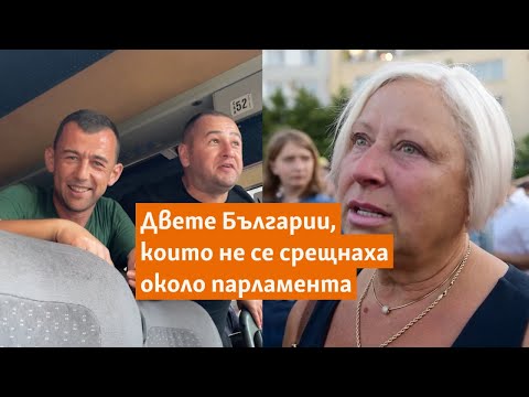 Видео: Двете Българии, които не се срещнаха около парламента