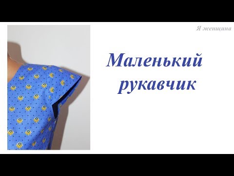 Видео: Моделирование и обработка маленького рукавчика