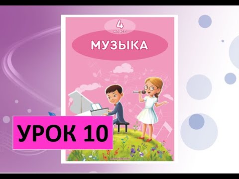 Видео: Уроки музыки. 4 класс. Урок 10.  "Радость народа"