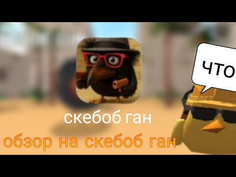 Видео: Обзор на скебоб ган. Давайте наберём 2640 подписчиков