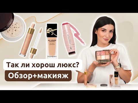 Видео: Только люкс: что вау, а что — зря? | YSL, ABH, Gucci, Hourglass 💄